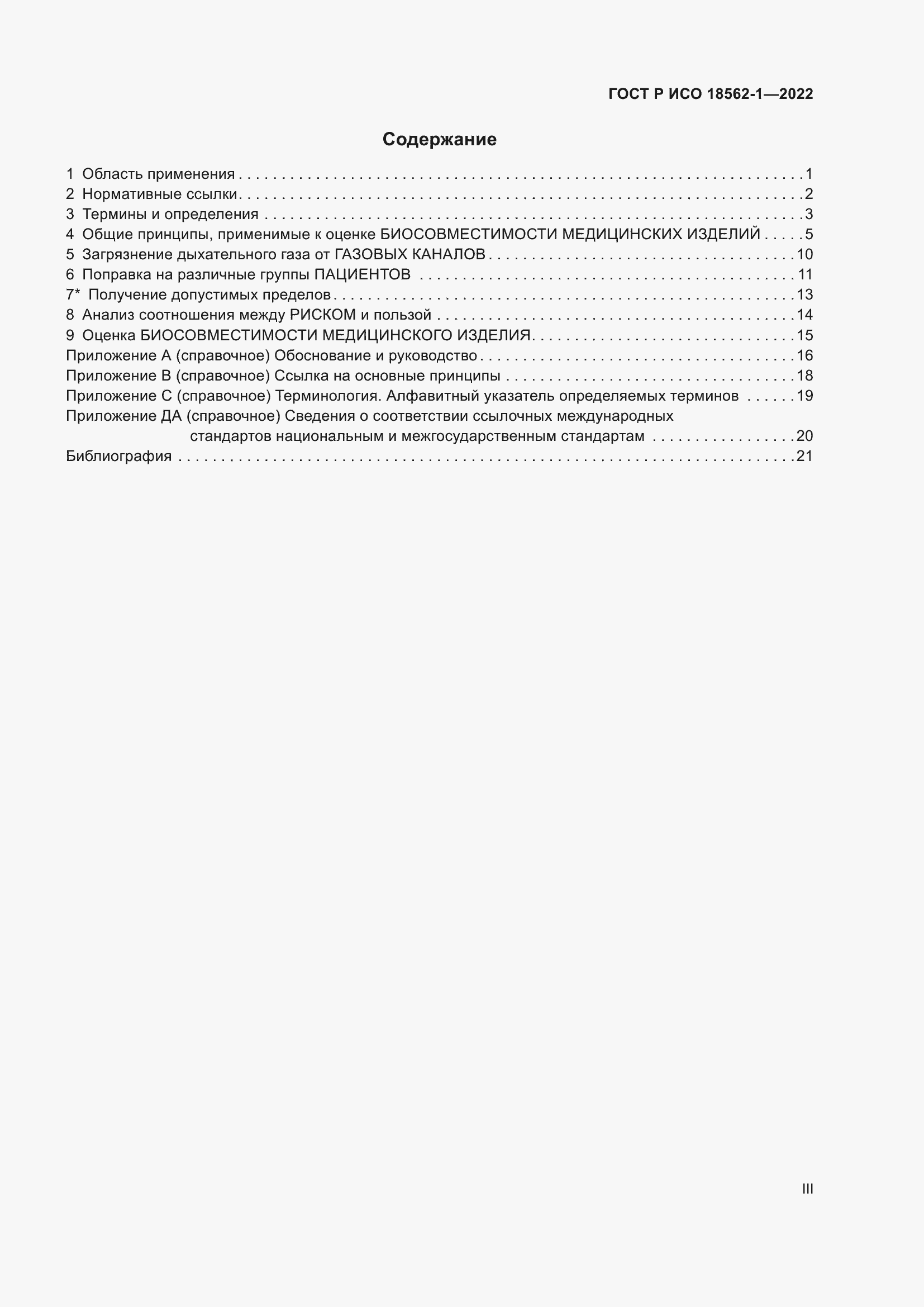 Страница 3 ГОСТ Р ИСО 18562-1-2022