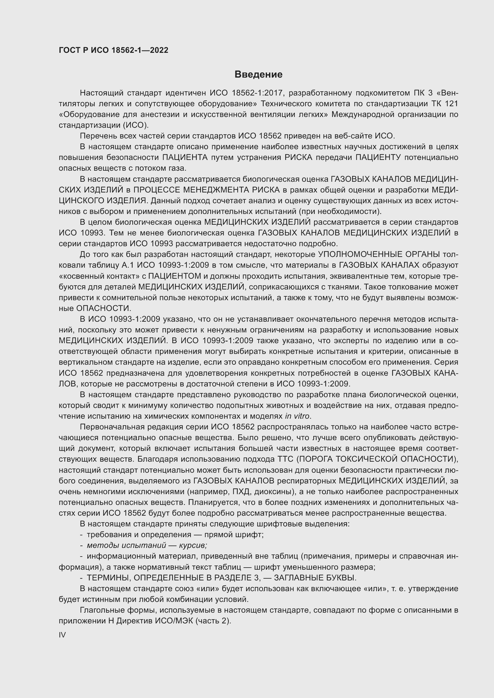 Страница 4 ГОСТ Р ИСО 18562-1-2022