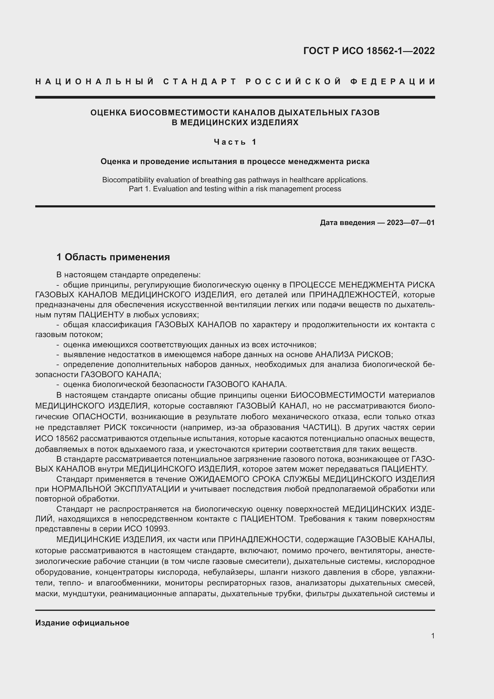 Страница 7 ГОСТ Р ИСО 18562-1-2022