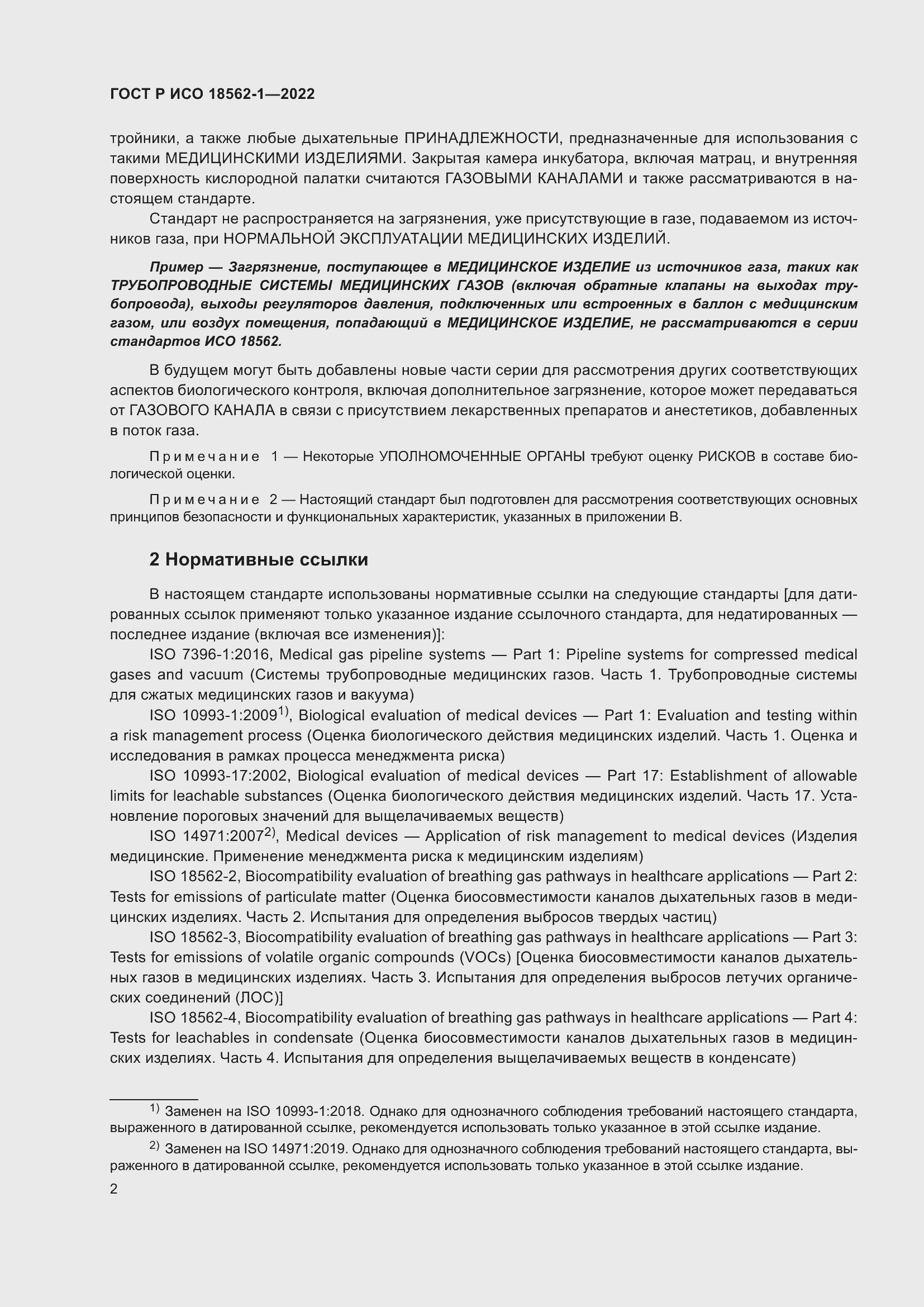 Страница 8 ГОСТ Р ИСО 18562-1-2022
