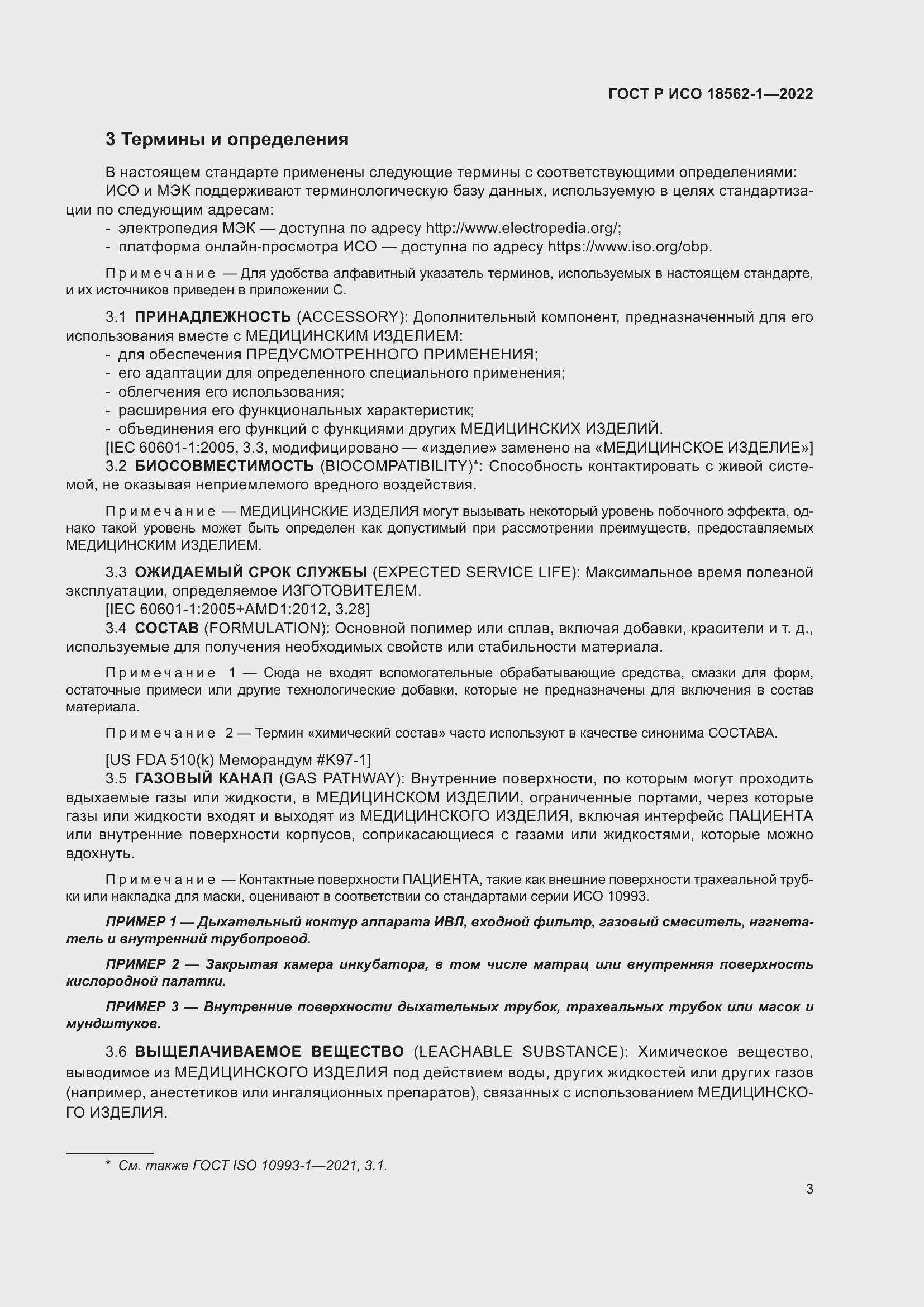 Страница 9 ГОСТ Р ИСО 18562-1-2022