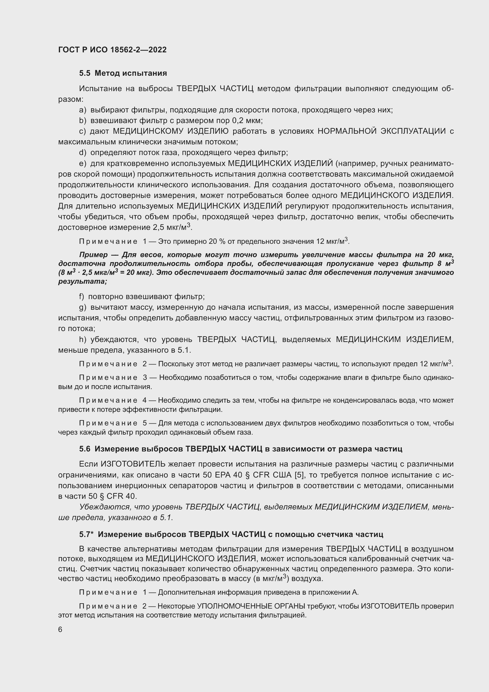 Страница 10 ГОСТ Р ИСО 18562-2-2022