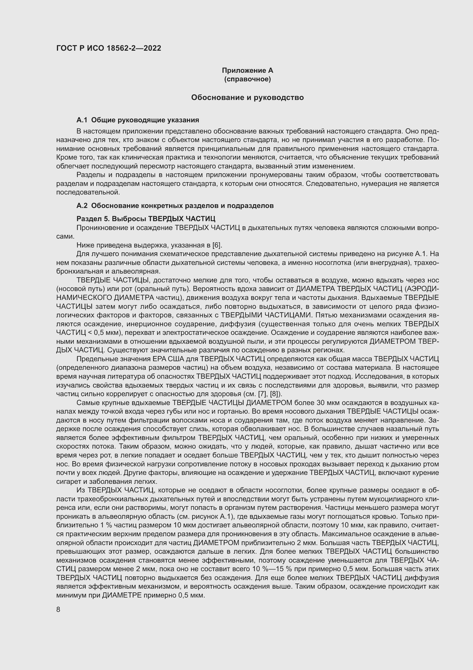 Страница 12 ГОСТ Р ИСО 18562-2-2022