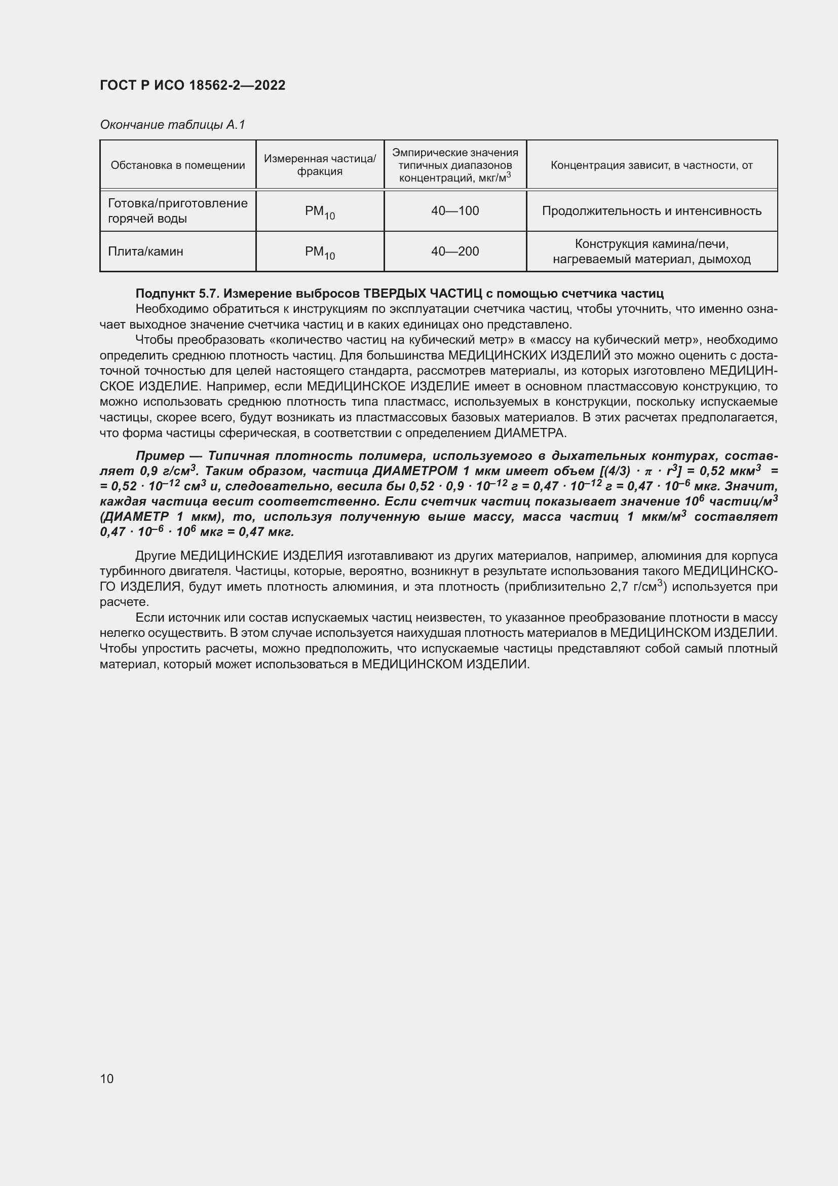 Страница 14 ГОСТ Р ИСО 18562-2-2022