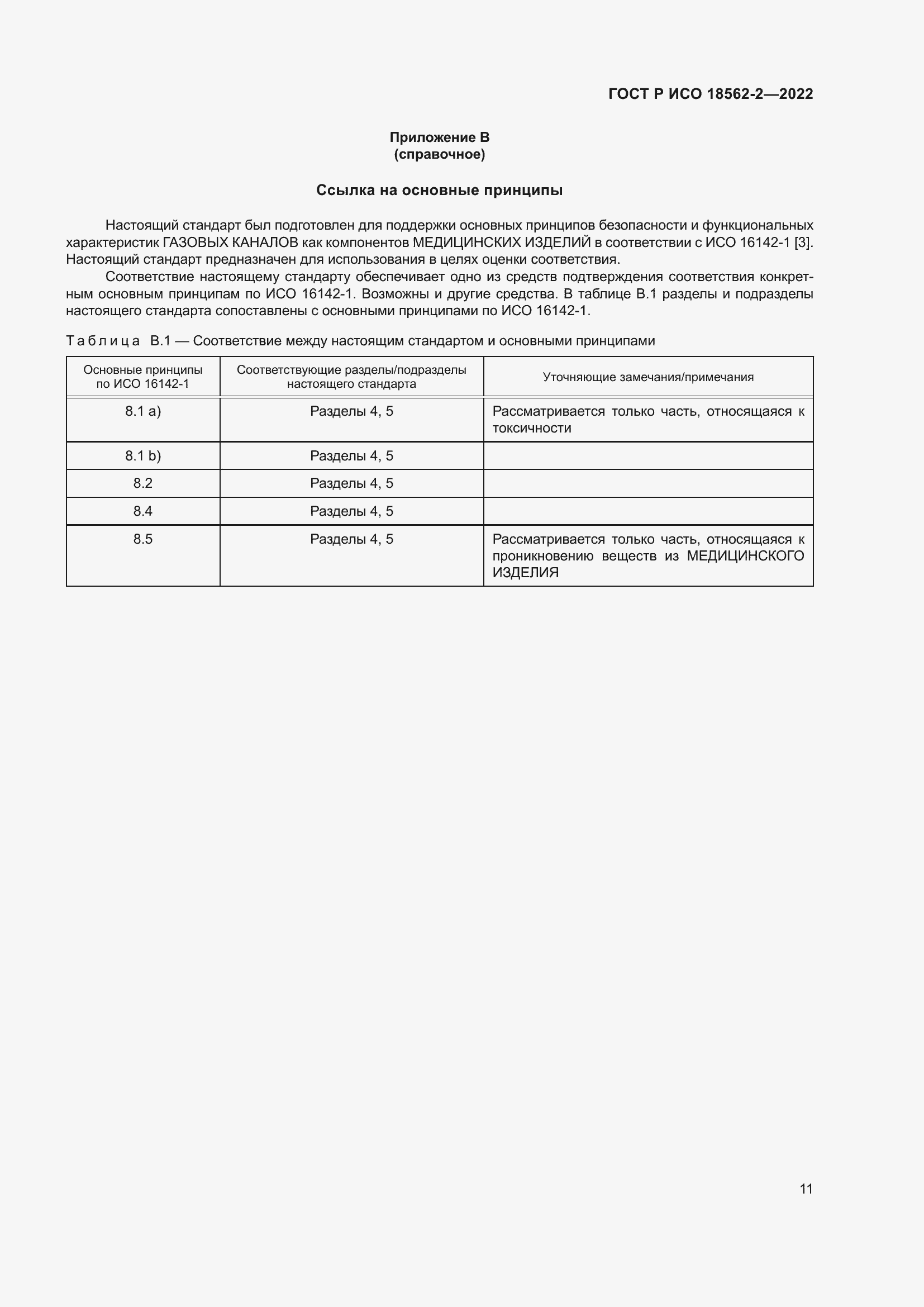 Страница 15 ГОСТ Р ИСО 18562-2-2022