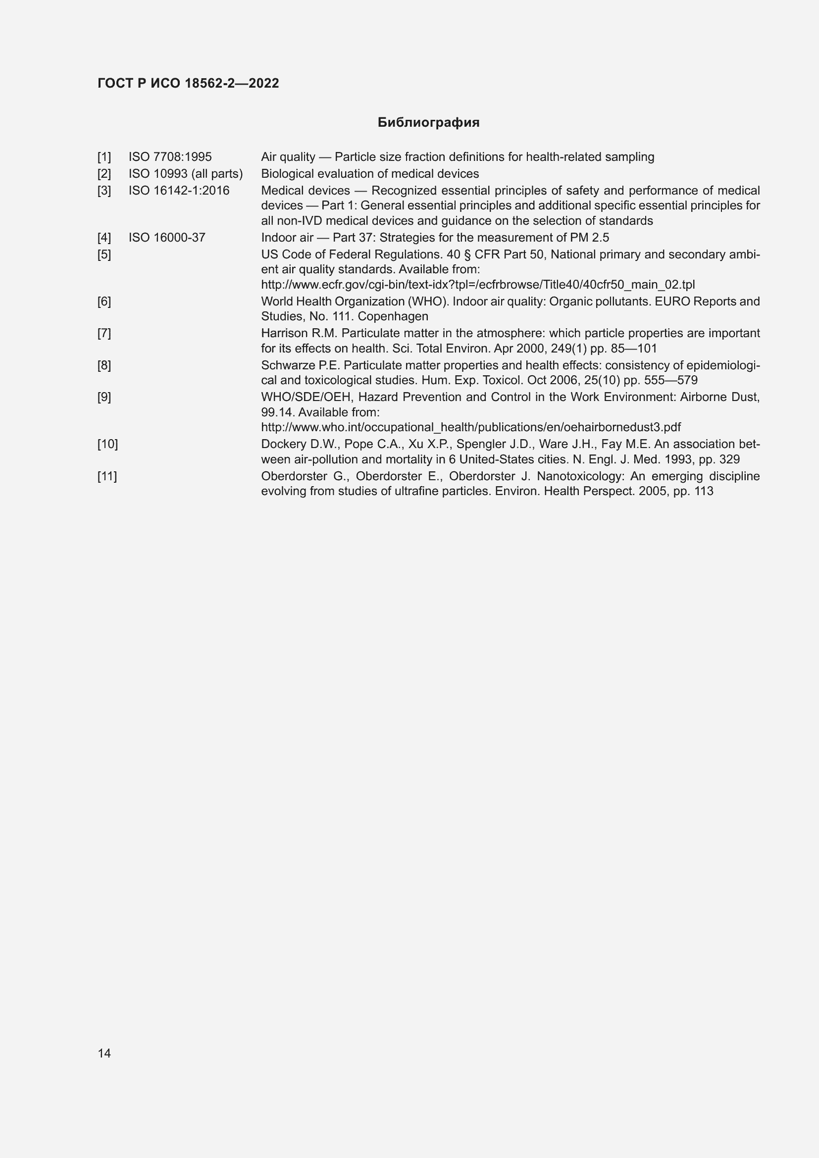 Страница 18 ГОСТ Р ИСО 18562-2-2022