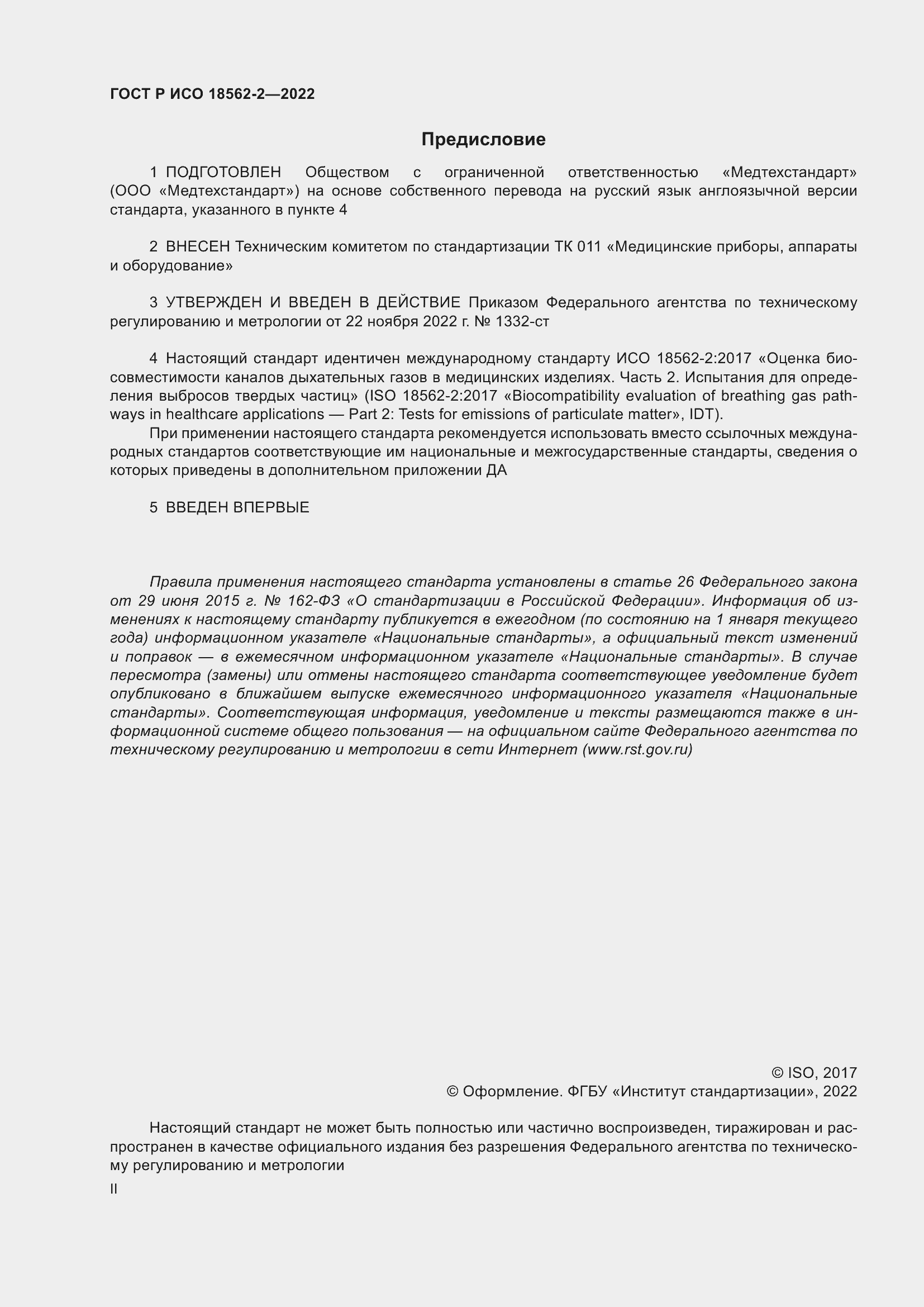 Страница 2 ГОСТ Р ИСО 18562-2-2022