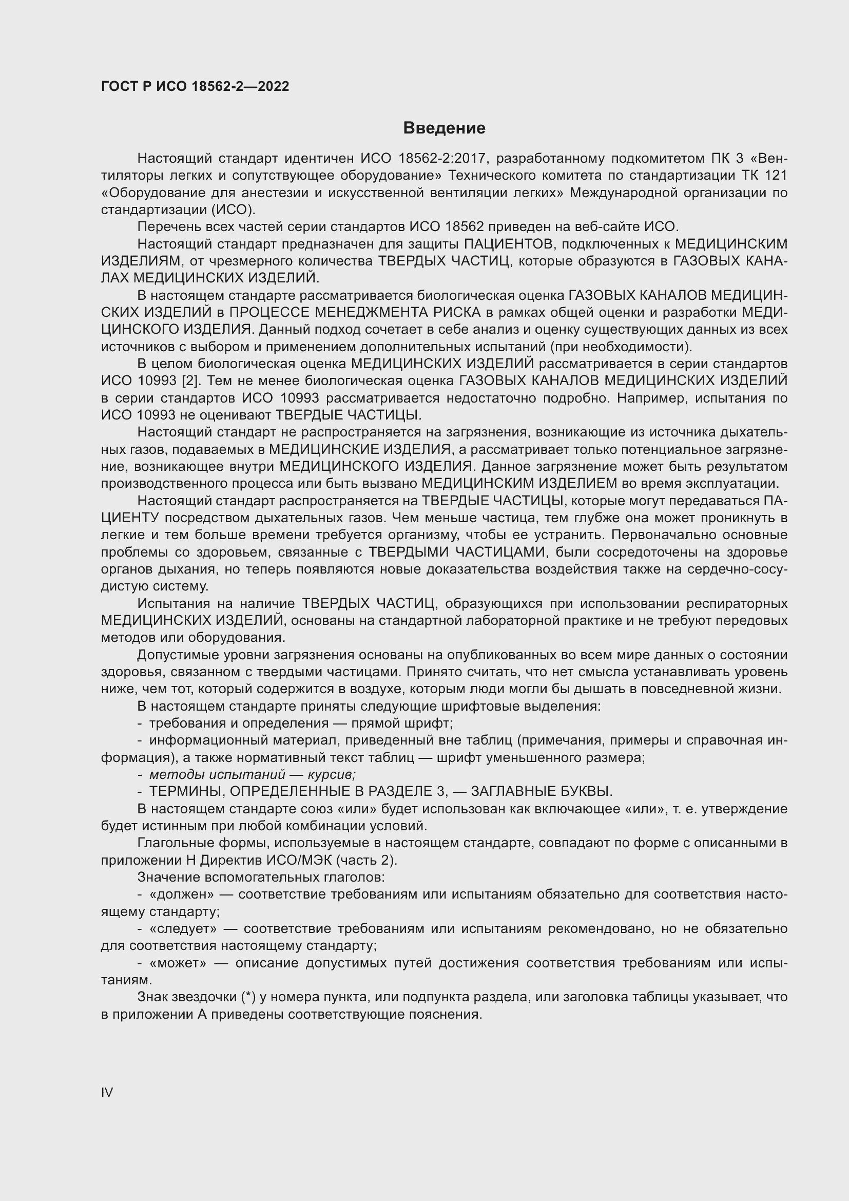 Страница 4 ГОСТ Р ИСО 18562-2-2022