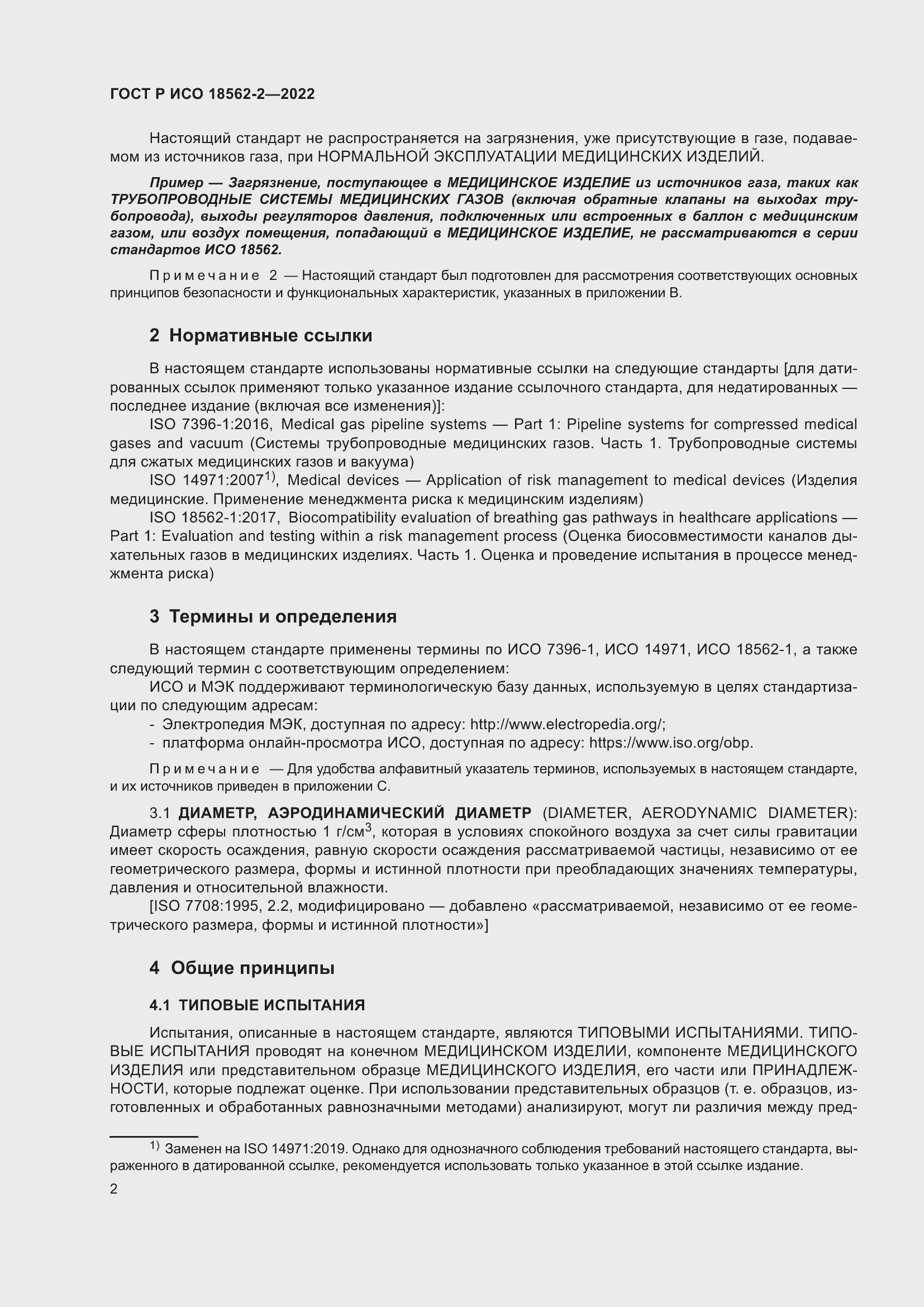 Страница 6 ГОСТ Р ИСО 18562-2-2022