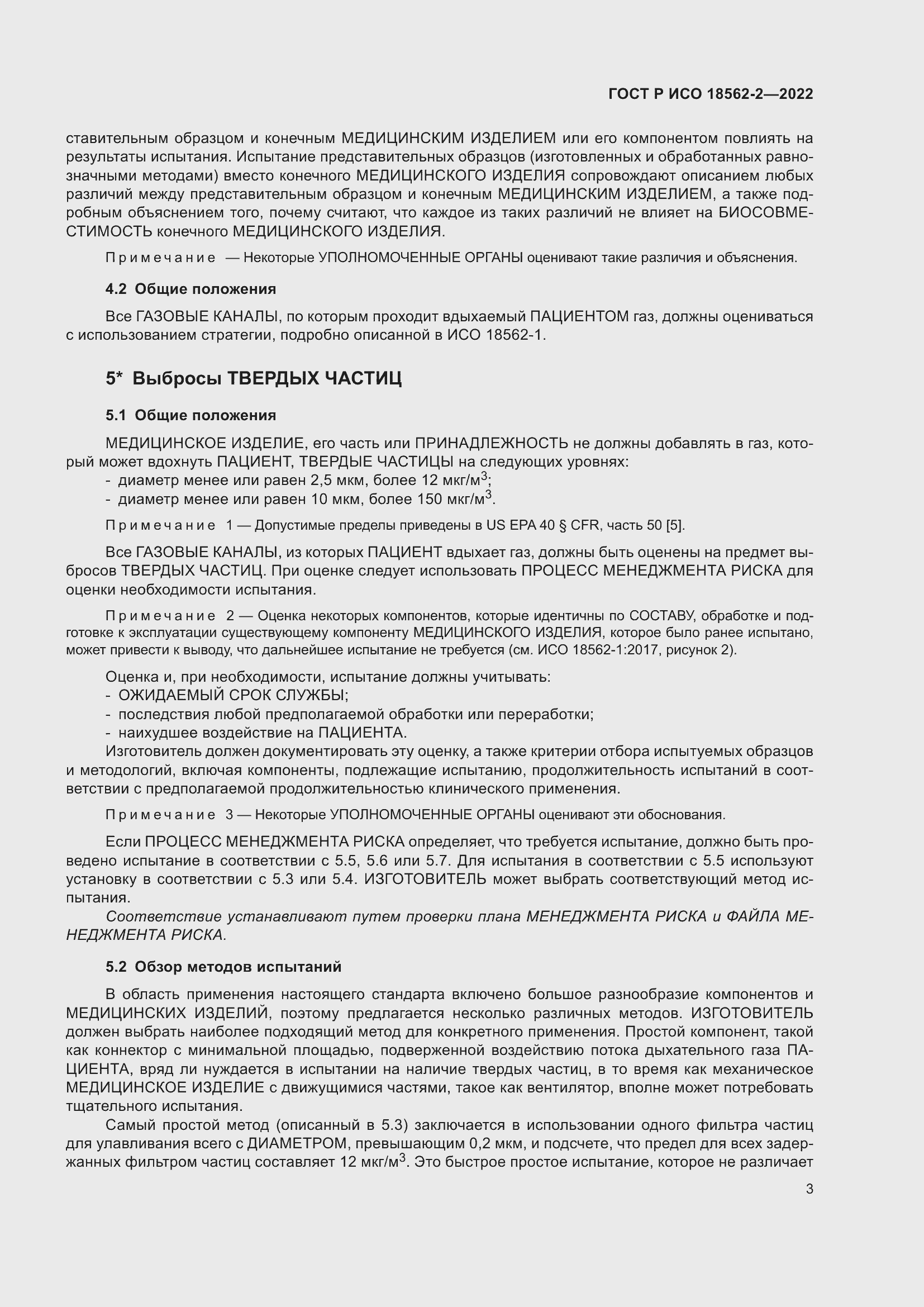 Страница 7 ГОСТ Р ИСО 18562-2-2022