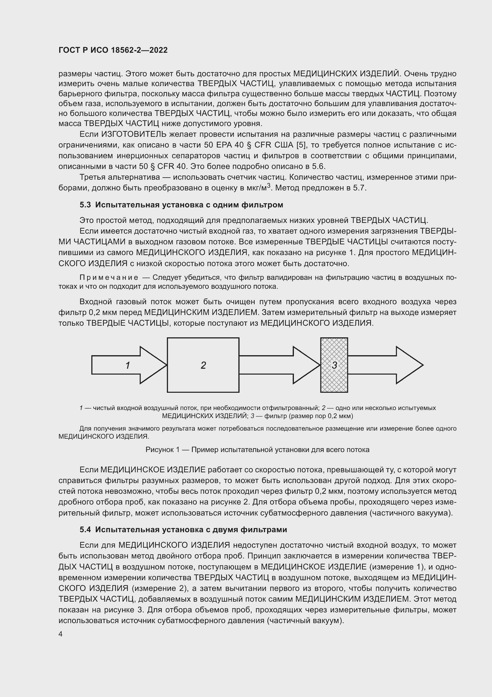 Страница 8 ГОСТ Р ИСО 18562-2-2022