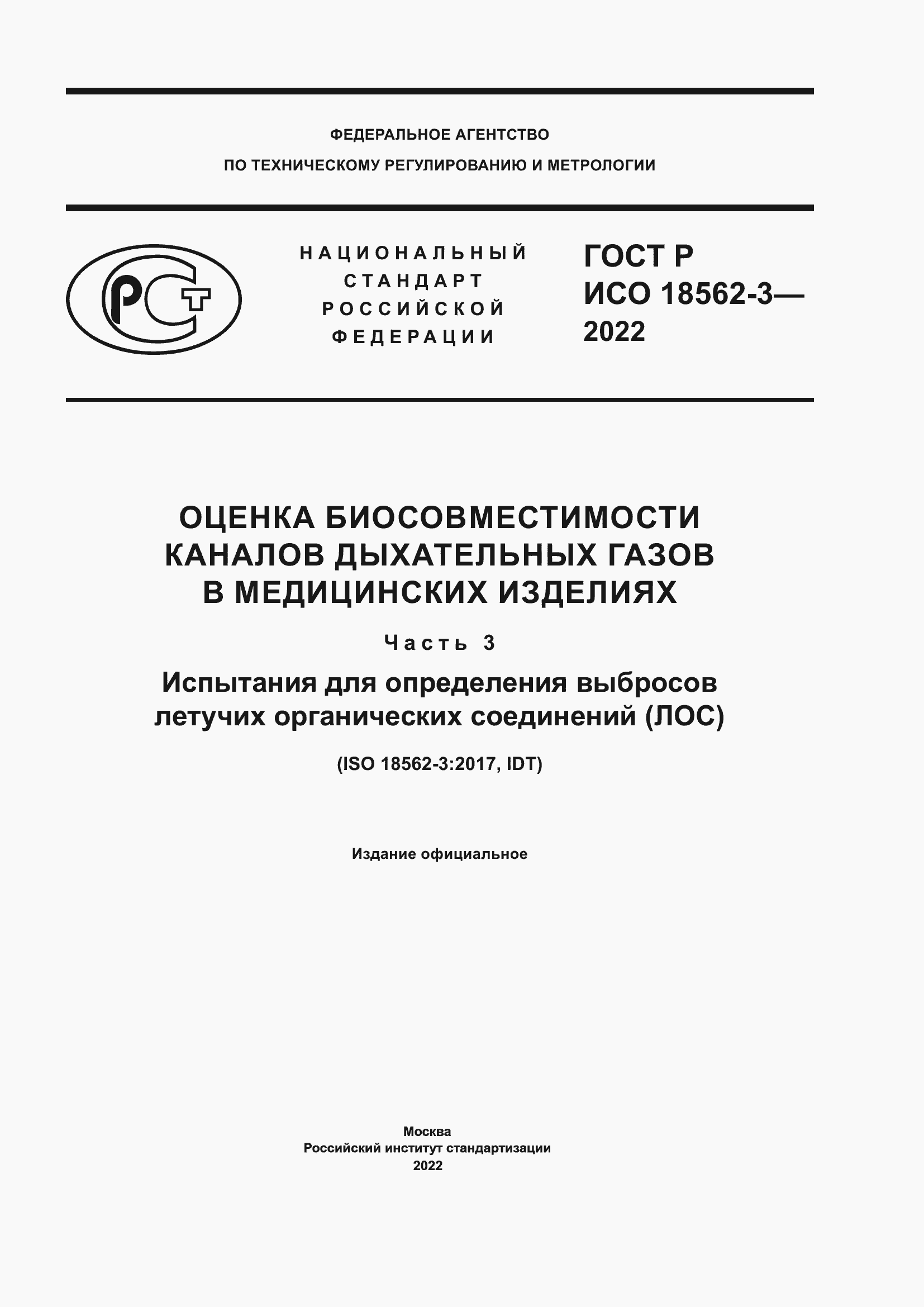 Страница 1 ГОСТ Р ИСО 18562-3-2022