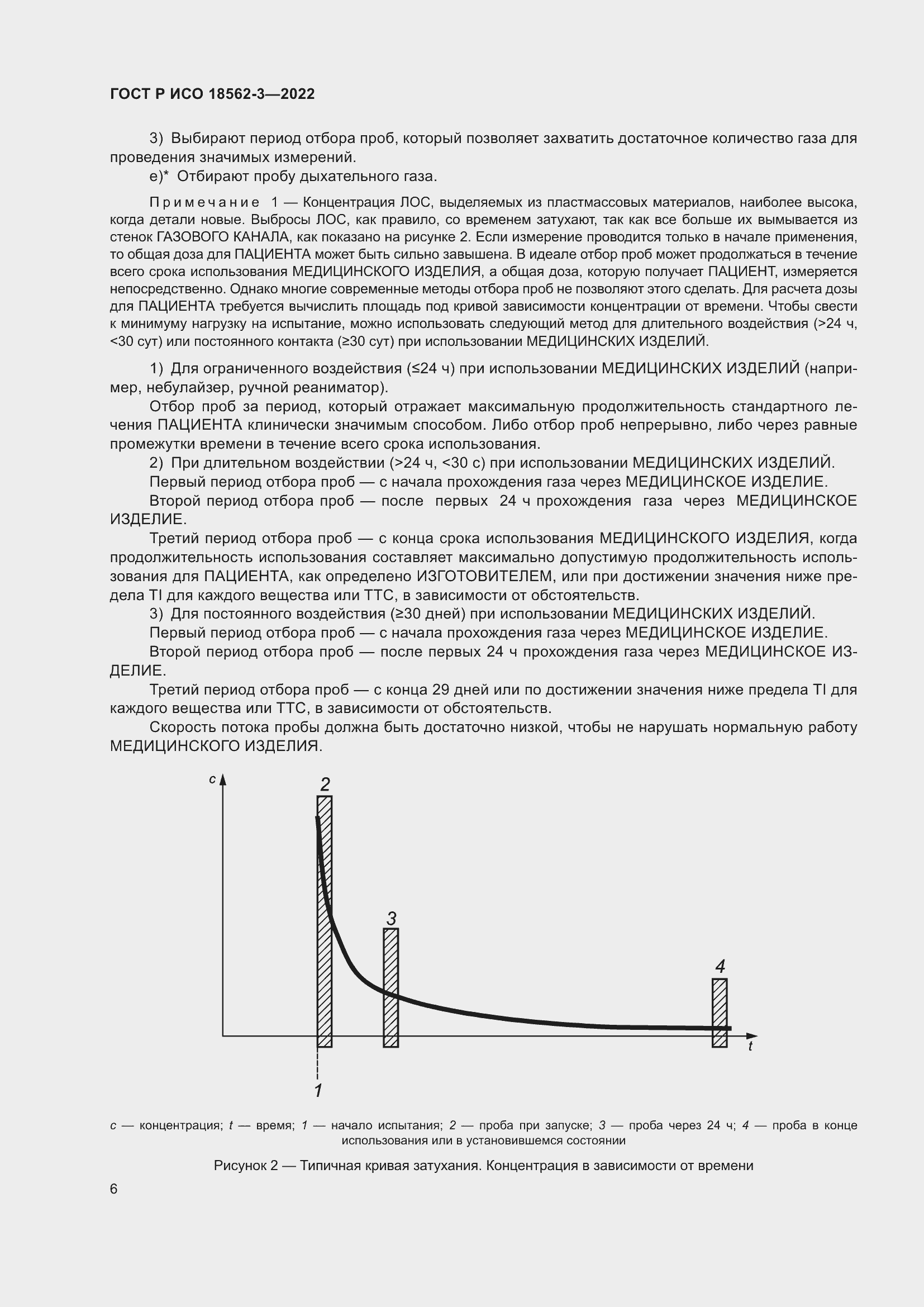 Страница 10 ГОСТ Р ИСО 18562-3-2022