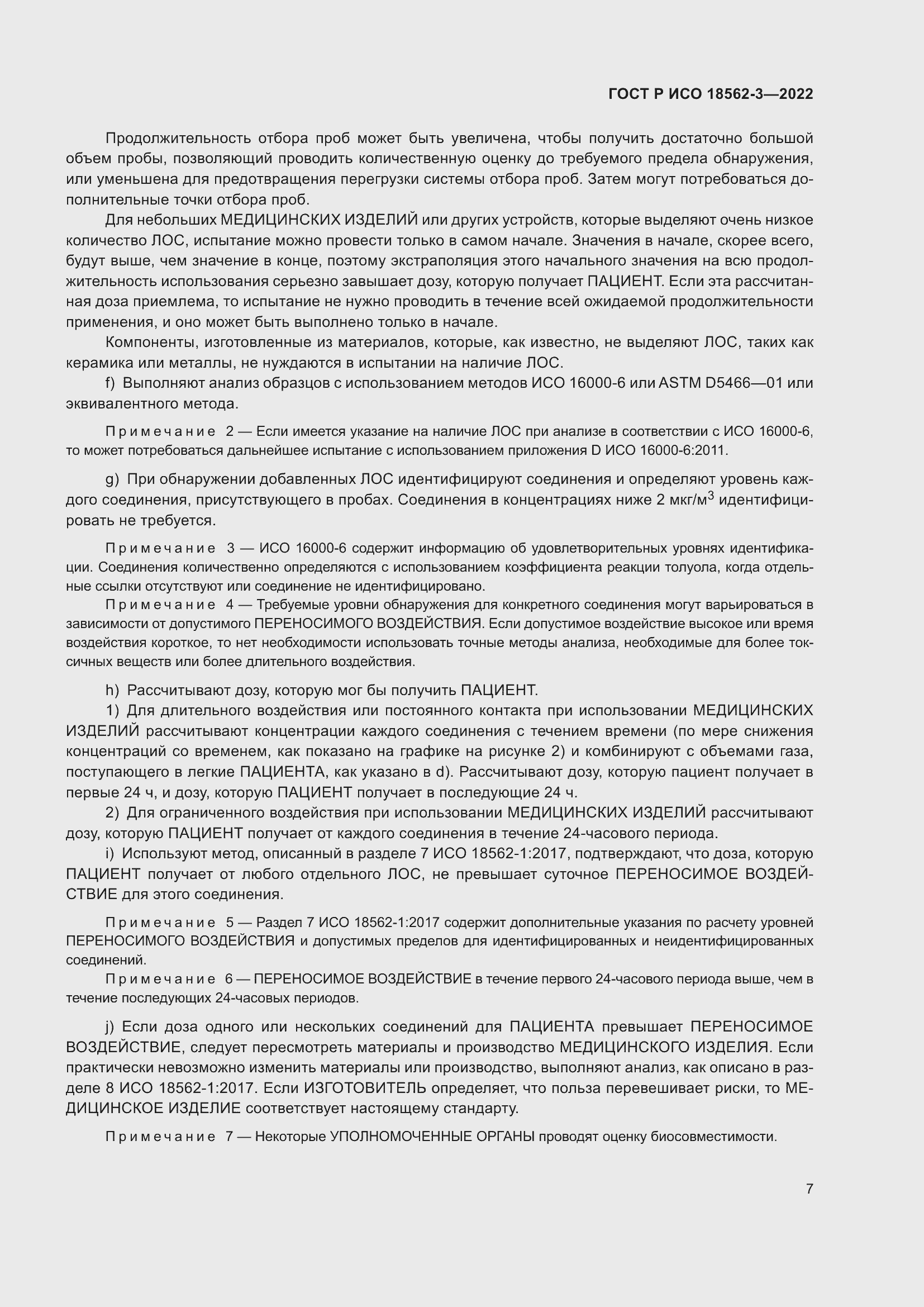 Страница 11 ГОСТ Р ИСО 18562-3-2022