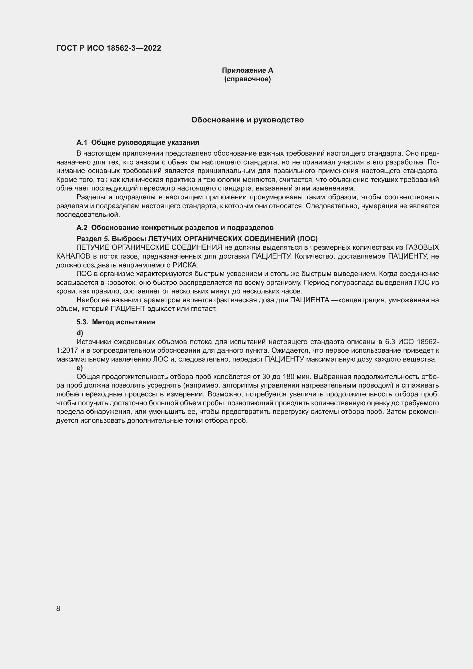 Страница 12 ГОСТ Р ИСО 18562-3-2022