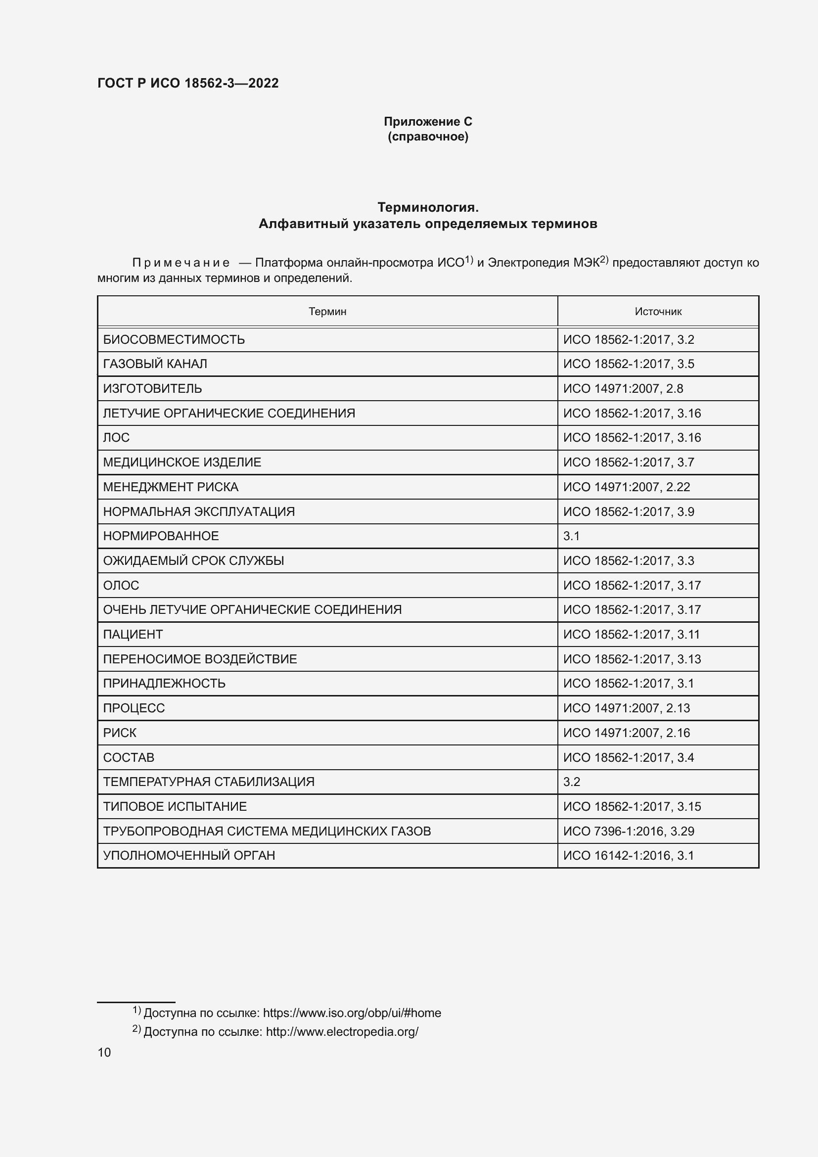 Страница 14 ГОСТ Р ИСО 18562-3-2022