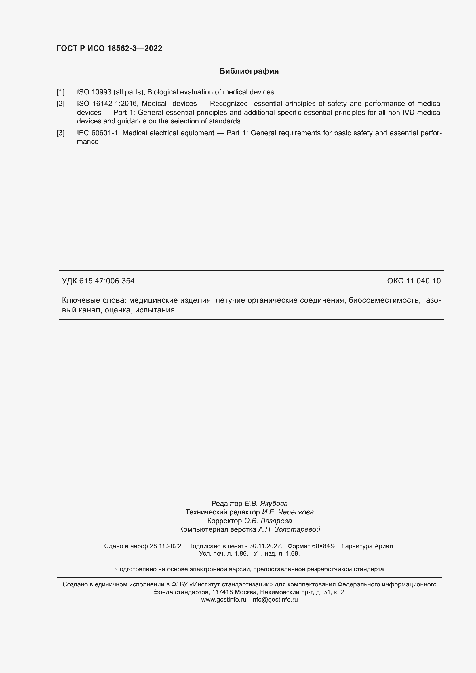 Страница 16 ГОСТ Р ИСО 18562-3-2022