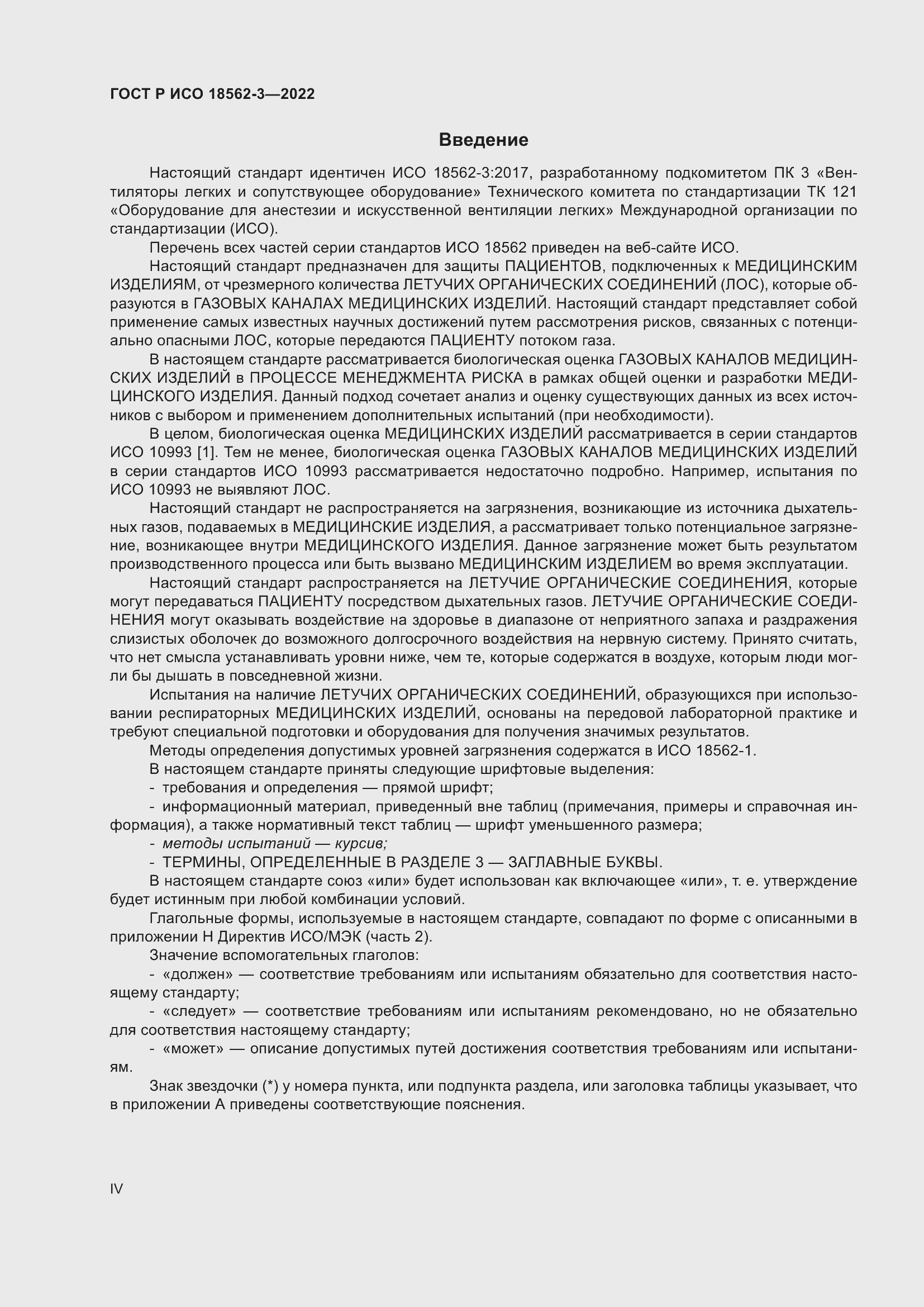 Страница 4 ГОСТ Р ИСО 18562-3-2022