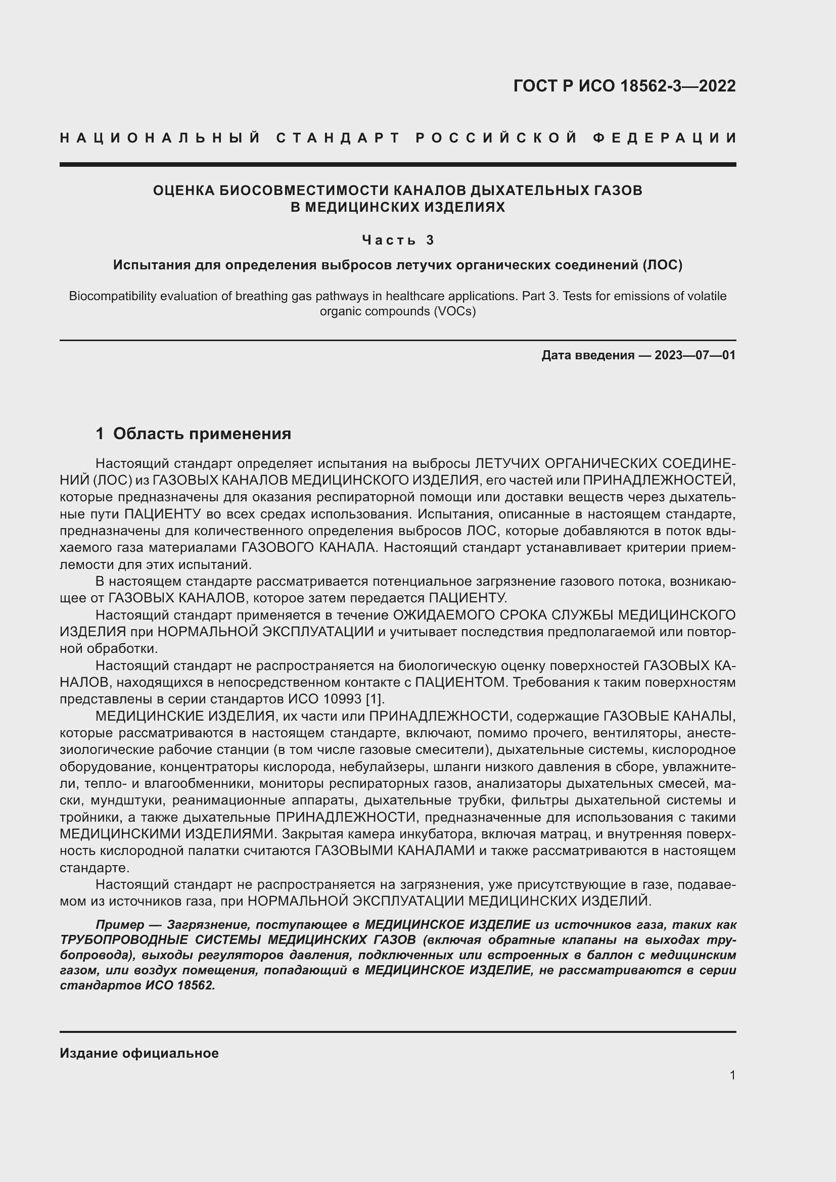 Страница 5 ГОСТ Р ИСО 18562-3-2022