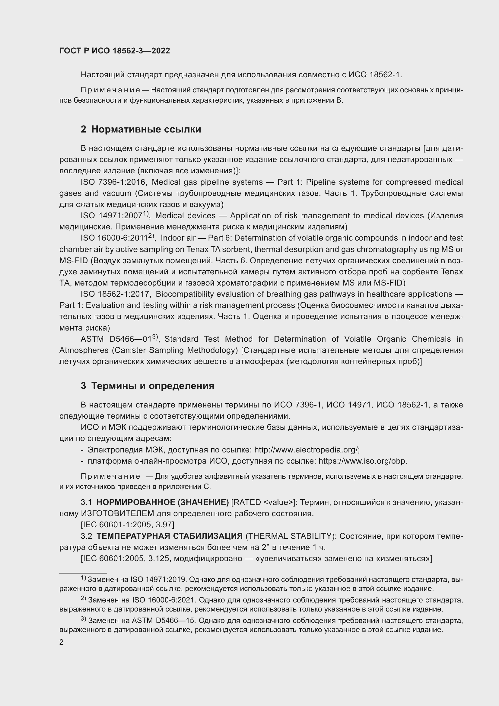 Страница 6 ГОСТ Р ИСО 18562-3-2022