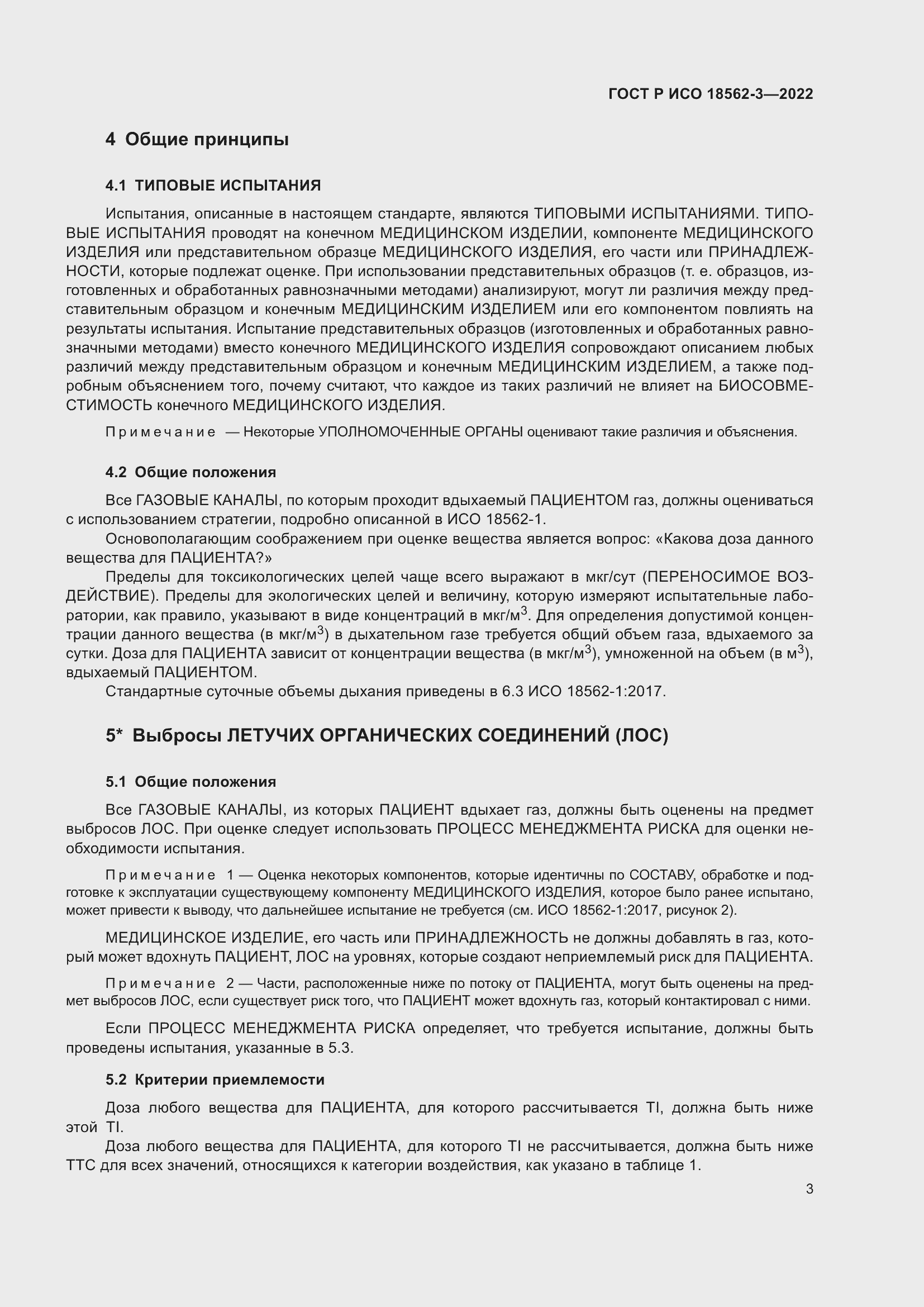 Страница 7 ГОСТ Р ИСО 18562-3-2022