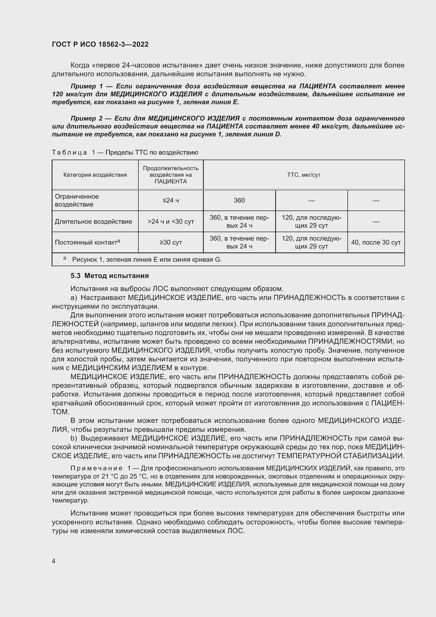 Страница 8 ГОСТ Р ИСО 18562-3-2022