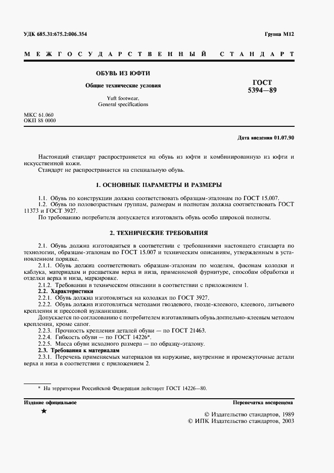 Страница 3 ГОСТ 5394-89