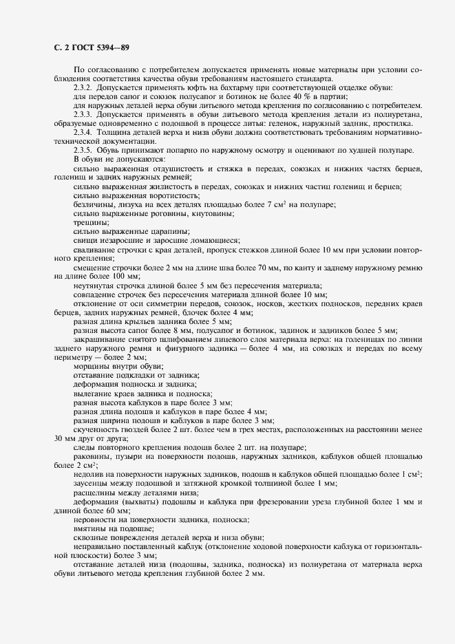 Страница 4 ГОСТ 5394-89