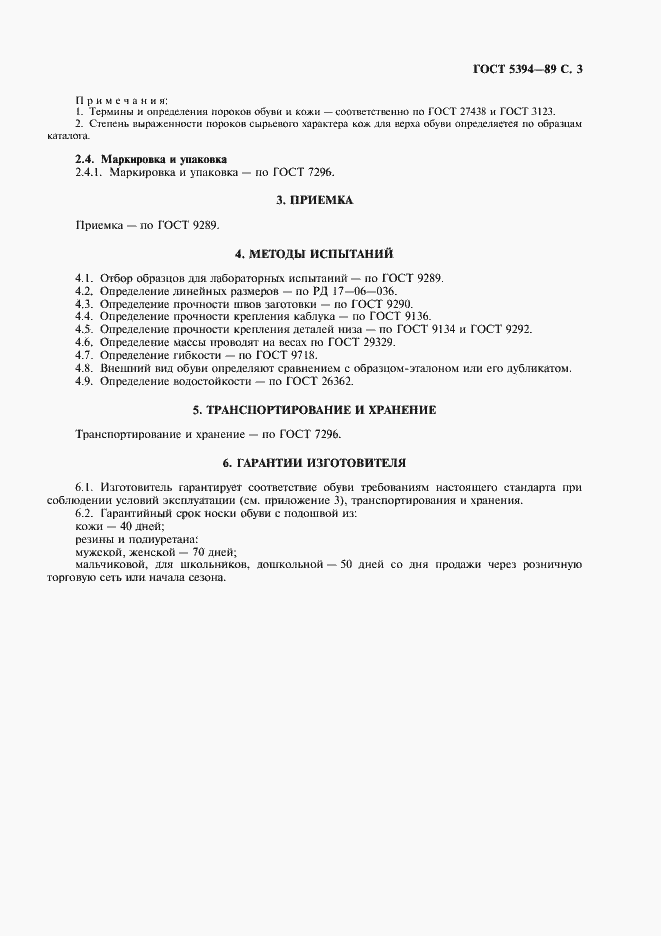 Страница 5 ГОСТ 5394-89