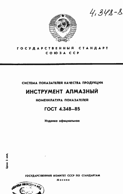 Страница 1 ГОСТ 4.348-85