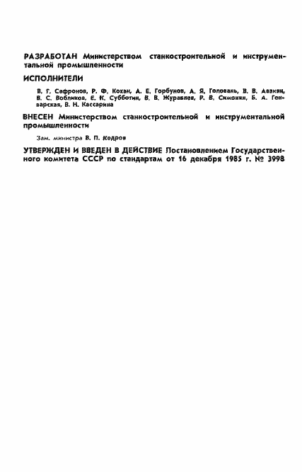 Страница 2 ГОСТ 4.348-85
