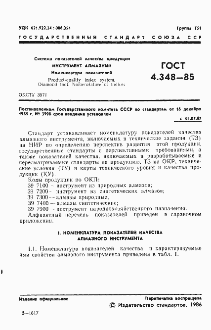 Страница 3 ГОСТ 4.348-85