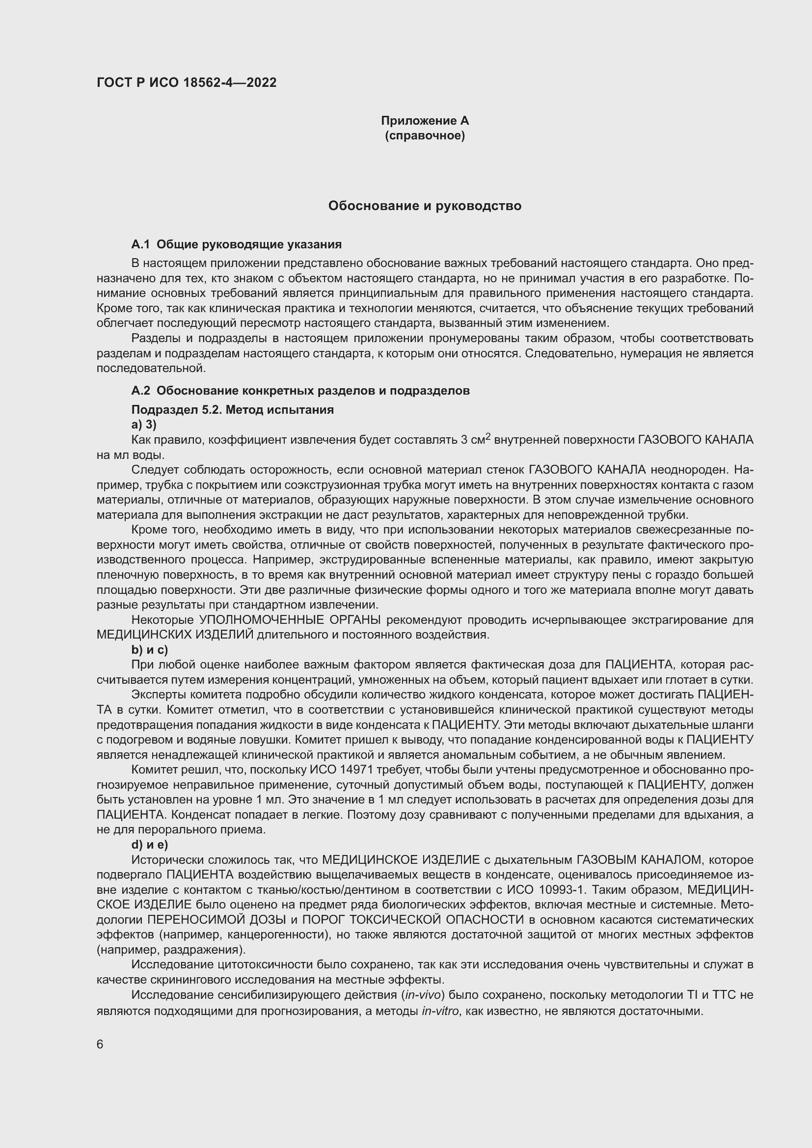 Страница 10 ГОСТ Р ИСО 18562-4-2022