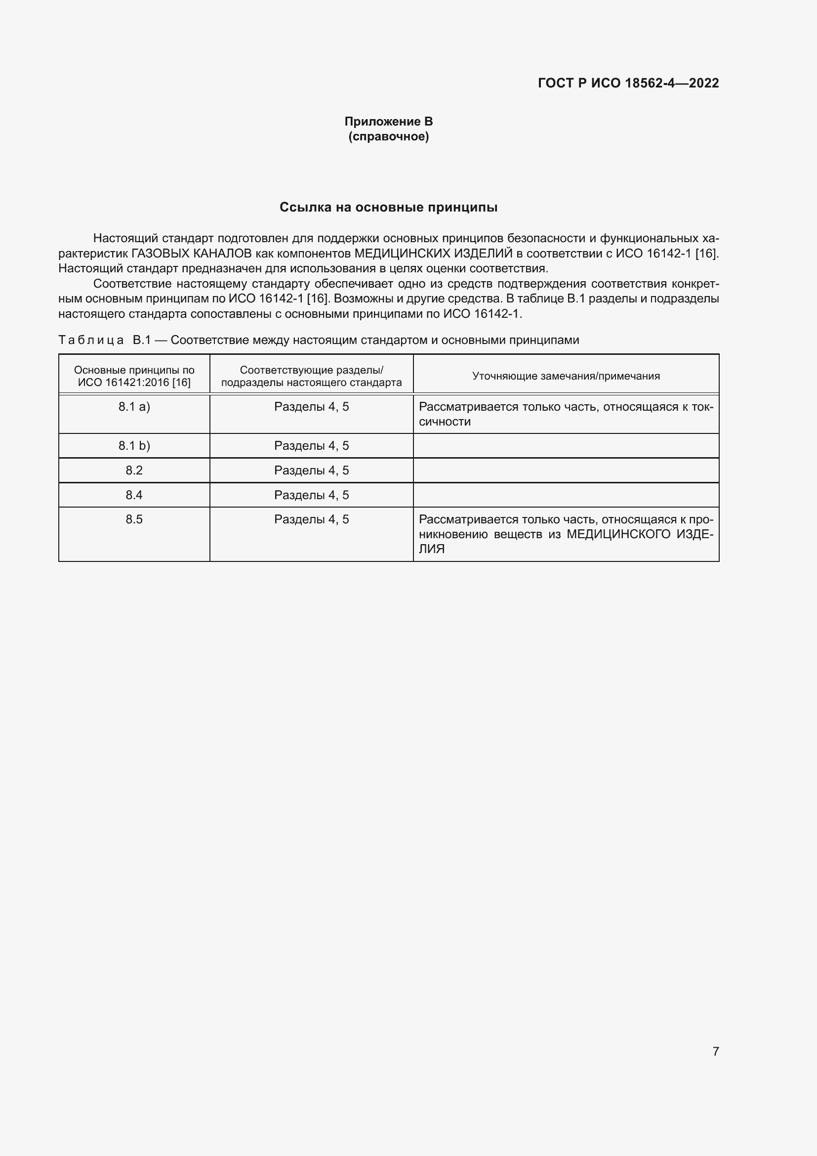 Страница 11 ГОСТ Р ИСО 18562-4-2022