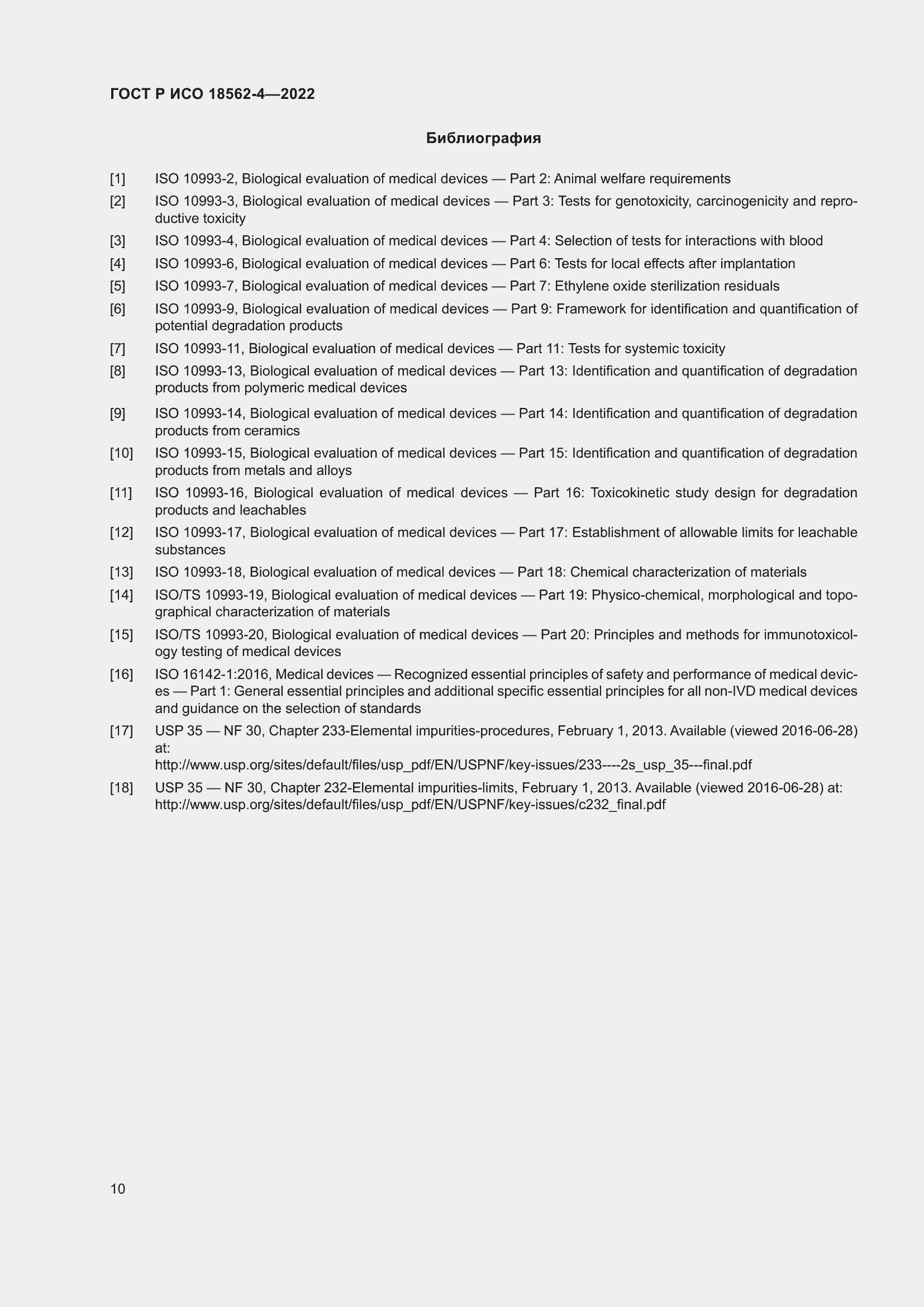 Страница 14 ГОСТ Р ИСО 18562-4-2022