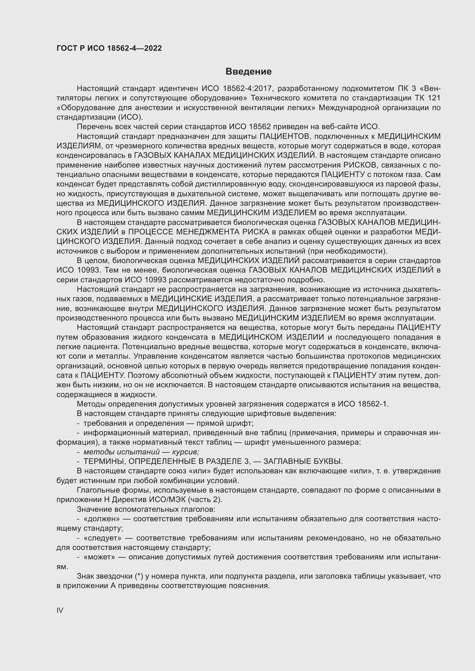 Страница 4 ГОСТ Р ИСО 18562-4-2022
