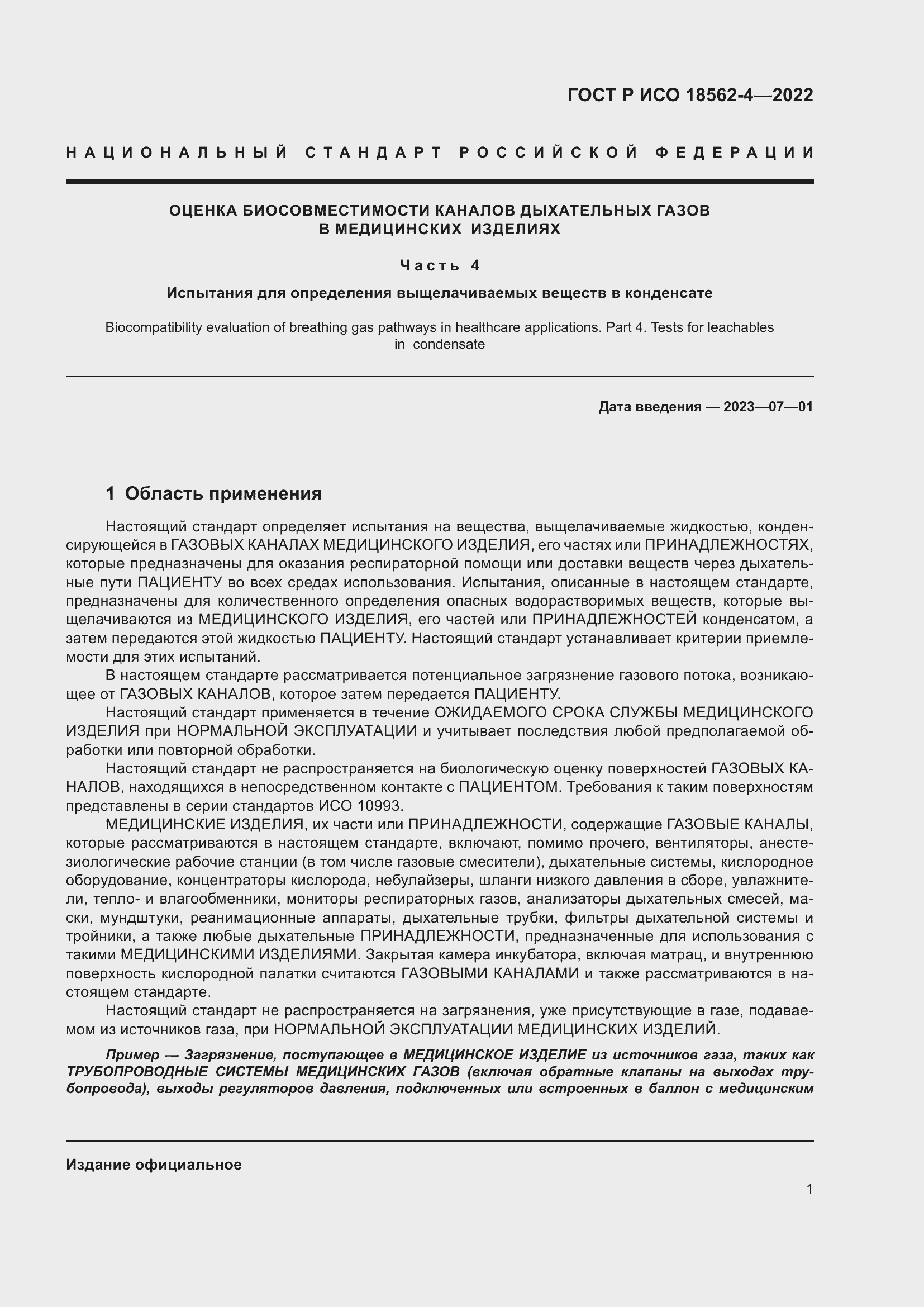 Страница 5 ГОСТ Р ИСО 18562-4-2022