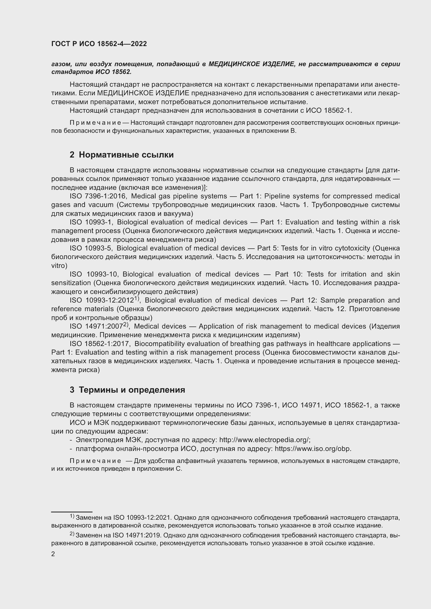 Страница 6 ГОСТ Р ИСО 18562-4-2022