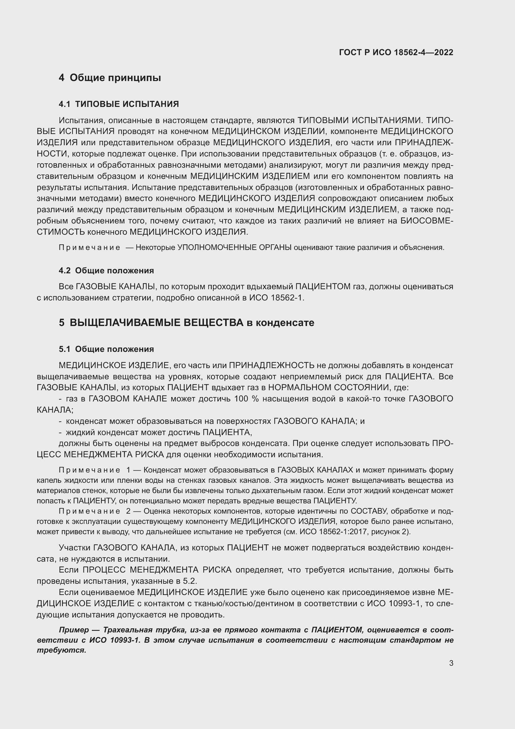 Страница 7 ГОСТ Р ИСО 18562-4-2022