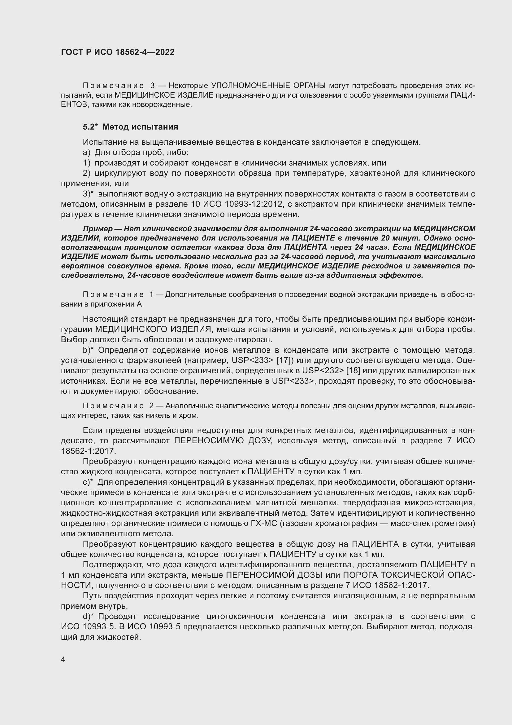 Страница 8 ГОСТ Р ИСО 18562-4-2022