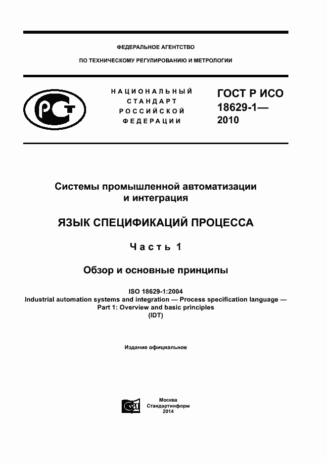 Страница 1 ГОСТ Р ИСО 18629-1-2010