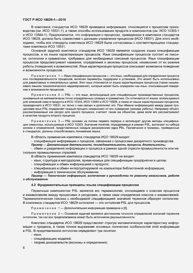 Страница 10 ГОСТ Р ИСО 18629-1-2010