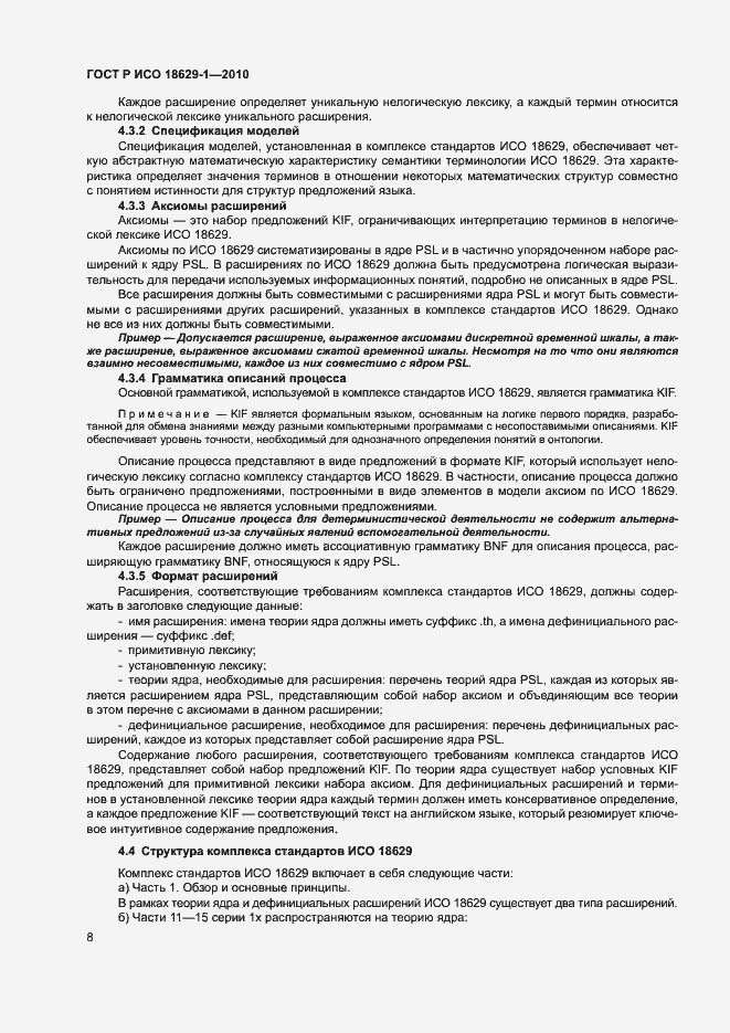 Страница 12 ГОСТ Р ИСО 18629-1-2010