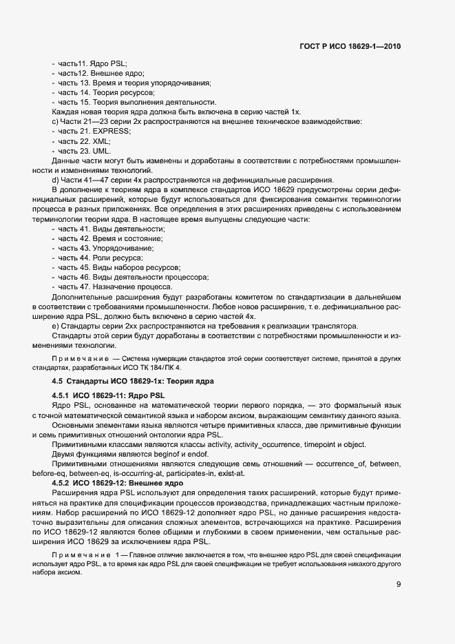 Страница 13 ГОСТ Р ИСО 18629-1-2010