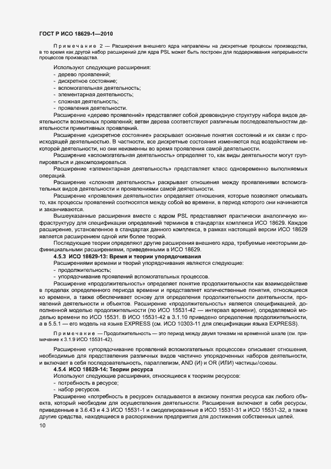 Страница 14 ГОСТ Р ИСО 18629-1-2010