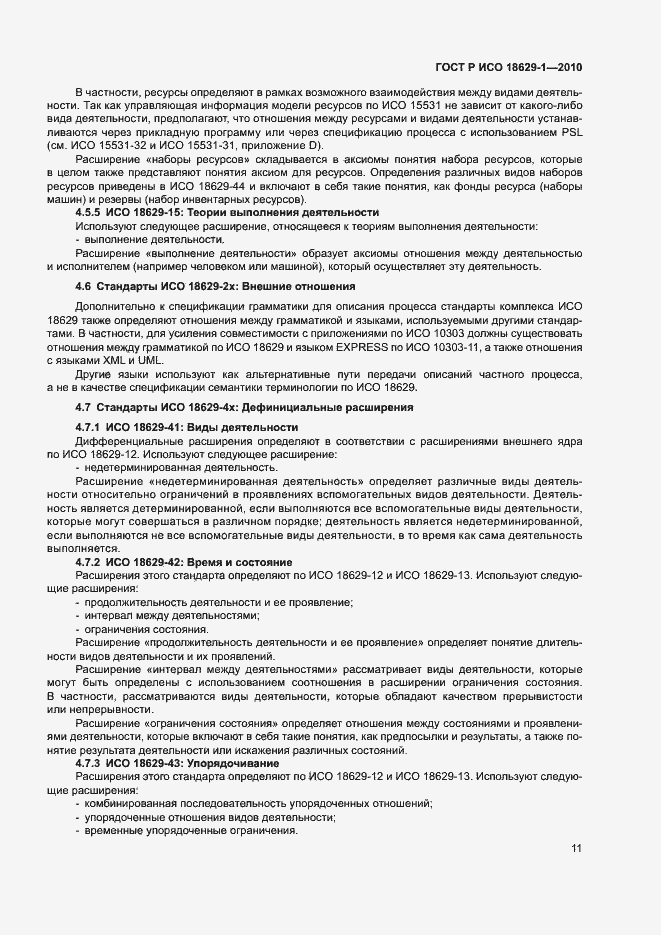 Страница 15 ГОСТ Р ИСО 18629-1-2010