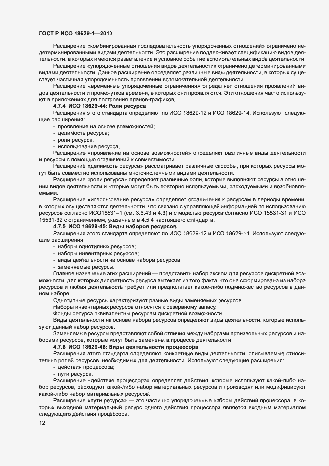 Страница 16 ГОСТ Р ИСО 18629-1-2010