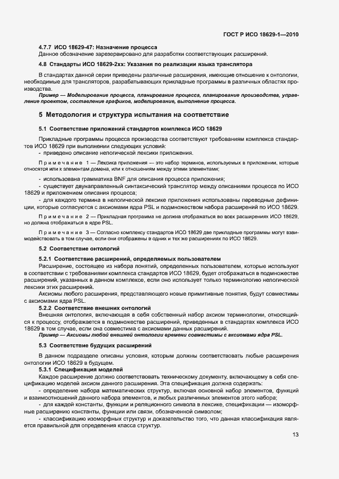 Страница 17 ГОСТ Р ИСО 18629-1-2010