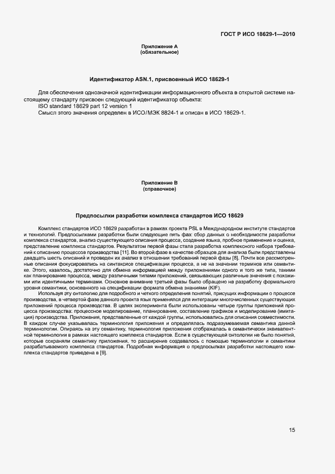 Страница 19 ГОСТ Р ИСО 18629-1-2010