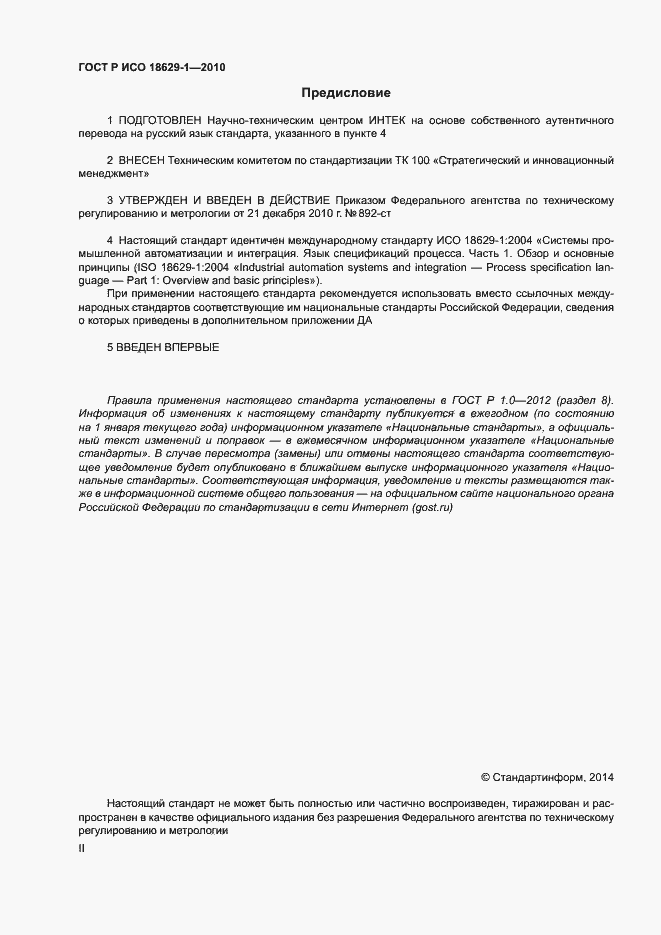 Страница 2 ГОСТ Р ИСО 18629-1-2010